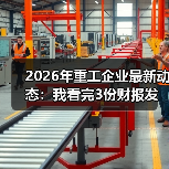 2026年重工企业最新动态：我看完3份财报发现一个反常现象（图3）