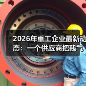 2026年重工企业最新动态：一个供应商把我气到失眠（图3）