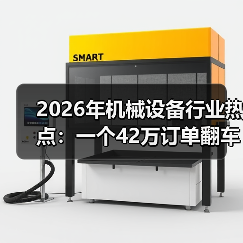 2026年机械设备行业热点：一个42万订单翻车后的3点反思（图3）