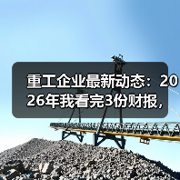 重工企业最新动态：2026年我看完3份财报，发现一个反常识的信号（图4）