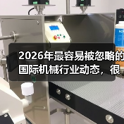 2026年最容易被忽略的国际机械行业动态，很多工厂还在踩坑（图1）