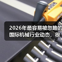 2026年最容易被忽略的国际机械行业动态，很多工厂还在踩坑（图3）