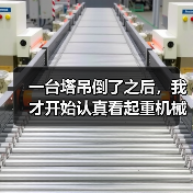 一台塔吊倒了之后，我才开始认真看起重机械安全资讯（图4）