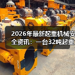 2026年最新起重机械安全资讯：一台32吨起重机差点砸中我同事（图3）