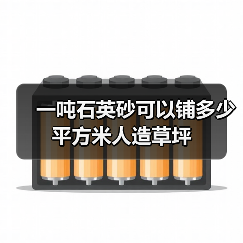 一吨石英砂可以铺多少平方米人造草坪（图2）