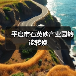平度市石英砂产业园转能转换（图1）