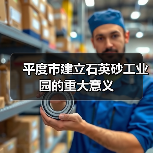 平度市建立石英砂工业园的重大意义（图2）