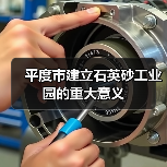平度市建立石英砂工业园的重大意义（图4）