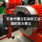 平度市建立石英砂工业园的重大意义（图3）