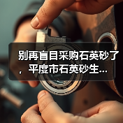 别再盲目采购石英砂了，平度市石英砂生...（图2）