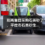 别再盲目采购石英砂了，平度市石英砂生...（图3）