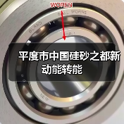 平度市中国硅砂之都新动能转能（图3）
