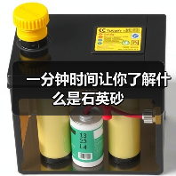 一分钟时间让你了解什么是石英砂（图1）