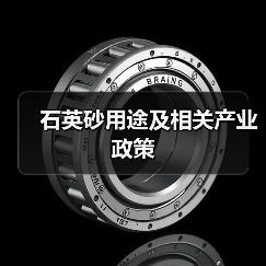 石英砂用途及相关产业政策（图1）