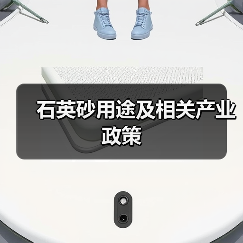 石英砂用途及相关产业政策（图2）
