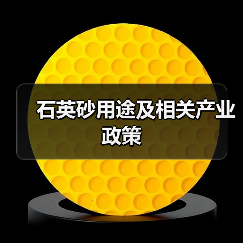 石英砂用途及相关产业政策（图3）