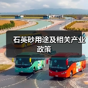 石英砂用途及相关产业政策（图4）