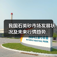 我国石英砂市场发展状况及未来行情趋势...（图4）