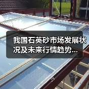 我国石英砂市场发展状况及未来行情趋势...（图3）