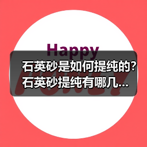 石英砂是如何提纯的？石英砂提纯有哪几...（图1）