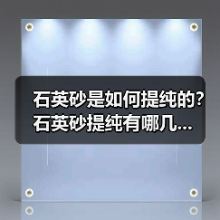 石英砂是如何提纯的？石英砂提纯有哪几...（图4）