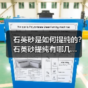 石英砂是如何提纯的？石英砂提纯有哪几...（图2）