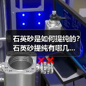 石英砂是如何提纯的？石英砂提纯有哪几...（图3）