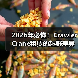 2026年必懂！Crawler Crane租赁的越野差异化秘诀揭秘（图3）