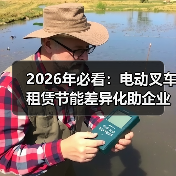 2026年必看：电动叉车租赁节能差异化助企业高效升级（图4）