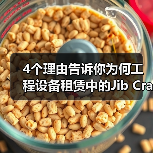 4个理由告诉你为何工程设备租赁中的Jib Crane Rental悬臂吊租赁成为行业“新宠”（图2）