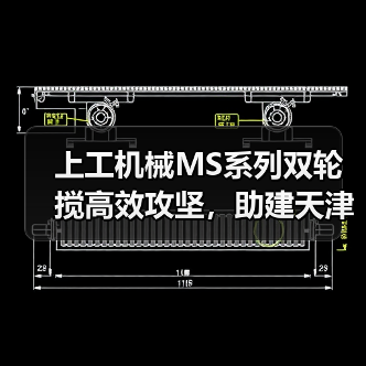 上工机械MS系列双轮搅高效攻坚，助建天津市中心复杂地况下筑造坚实屏障！（图1）
