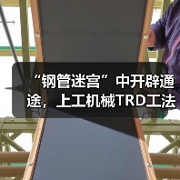 “钢管迷宫”中开辟通途，上工机械TRD工法机破解施工困局！（图1）