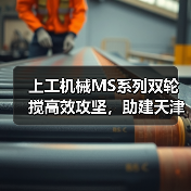 上工机械MS系列双轮搅高效攻坚，助建天津市中心复杂地况下筑造坚实屏障！（图3）