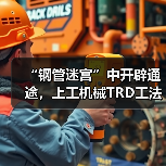“钢管迷宫”中开辟通途，上工机械TRD工法机破解施工困局！（图2）