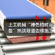 上工机械“绿色植桩设备”挑战隧道边缘施工，展现破局式“绿色”解决方案（图4）