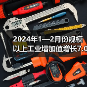 2024年1—2月份规模以上工业增加值增长7.0%（图2）