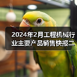 2024年2月工程机械行业主要产品销售快报二（图2）