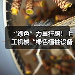 “绿色”力量狂飙！上工机械“绿色植桩设备”护航超级工程！（图4）
