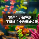 “绿色”力量狂飙！上工机械“绿色植桩设备”护航超级工程！（图1）