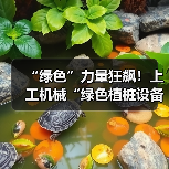“绿色”力量狂飙！上工机械“绿色植桩设备”护航超级工程！（图2）