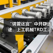 “钢管迷宫”中开辟通途，上工机械TRD工法机破解施工困局！（图2）