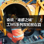 奋战“鸢都之城”，上工MS系列双轮搅在百米基坑上演止水攻坚战！（图2）