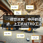 “钢管迷宫”中开辟通途，上工机械TRD工法机破解施工困局！（图3）