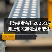 【数据发布】2025年7月上旬流通领域重要生产资料市场价格变动情况（图2）