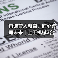 再谱育人新篇，匠心续写未来｜上工机械2台静钻根植桩设备深耕徐汇西岸赋能现代化校园建设（图2）