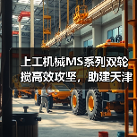 上工机械MS系列双轮搅高效攻坚，助建天津市中心复杂地况下筑造坚实屏障！（图2）