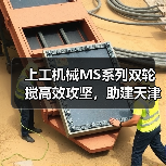上工机械MS系列双轮搅高效攻坚，助建天津市中心复杂地况下筑造坚实屏障！（图4）