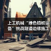 上工机械“绿色植桩设备”挑战隧道边缘施工，展现破局式“绿色”解决方案（图2）