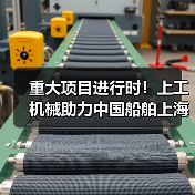 重大项目进行时！上工机械助力中国船舶上海科研基地建设！（图2）