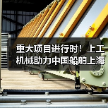 重大项目进行时！上工机械助力中国船舶上海科研基地建设！（图3）